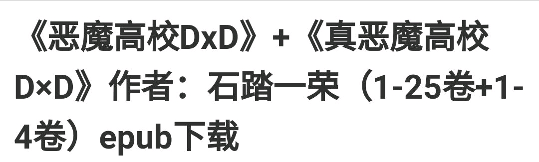恶魔高校dxd第二季无修版下载_恶魔高校DxD前三季_恶魔高校DxD画风变化