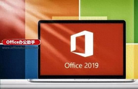 Office 2019正式版发布_Office 2019功能更新_microsoftexcel下载