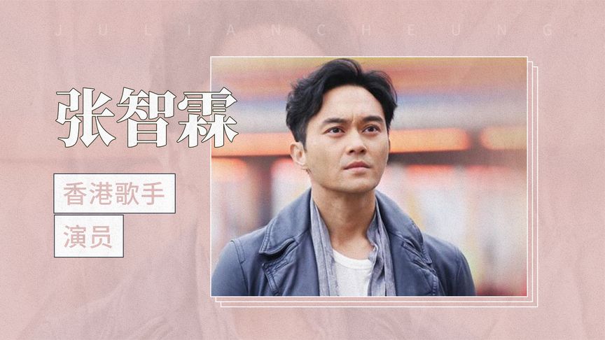 张智霖（香港歌手、演员）