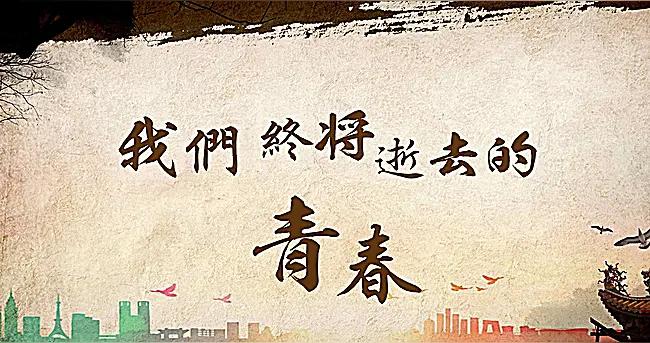 时代青年担当_青春追梦人_致青春迅雷下载