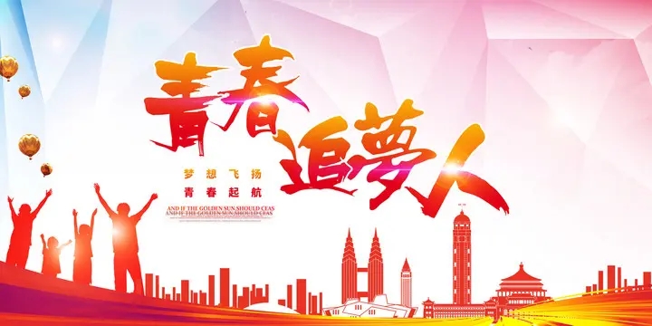 时代青年担当_致青春迅雷下载_青春追梦人