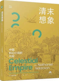 清末想象中国科幻小说兴起_经典科幻小说下载_中国科幻小说与殖民历史关系