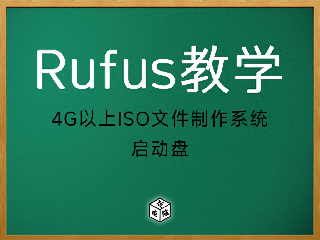 使用 Rufus 制作 USB 启动盘，附 ISO 文件准备及操作步骤